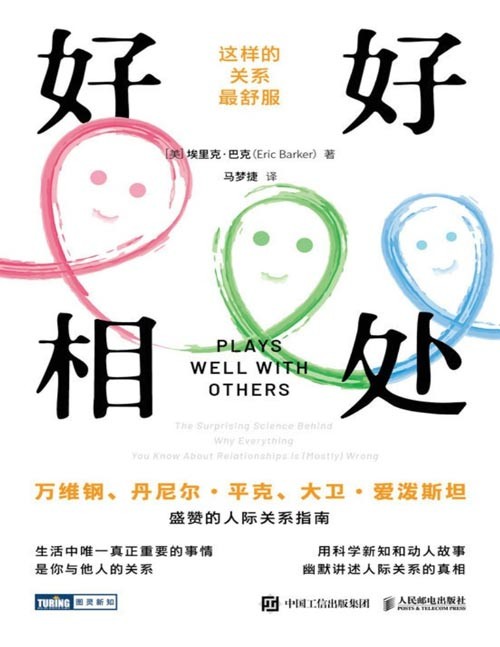 《好好相处:这样的关系最舒服》用科学新知颠覆你的认知,在幽默的故事里轻松读懂人际关系的真相,做一个清醒的现代人