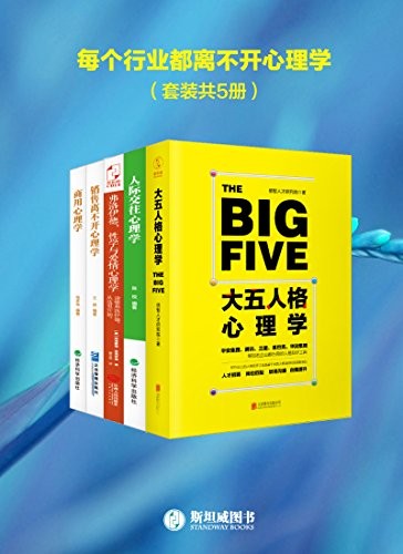 《每个行业都离不开心理学》(套装共5册)