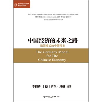 《中国经济的未来之路:德国模式的中国借鉴》李稻葵 罗兰·贝格