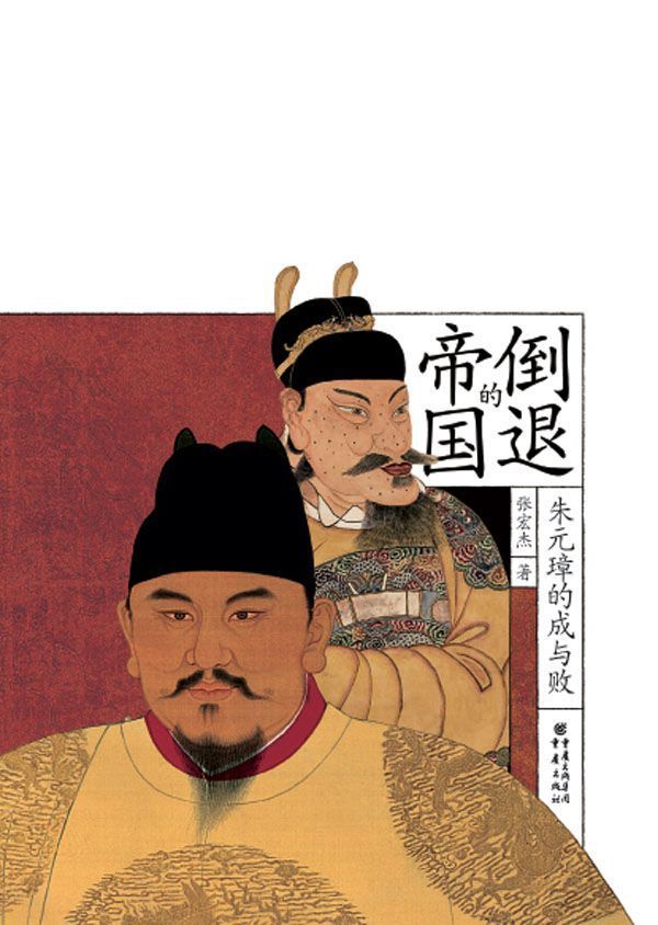 《倒退的帝国:朱元璋的成与败》张宏杰