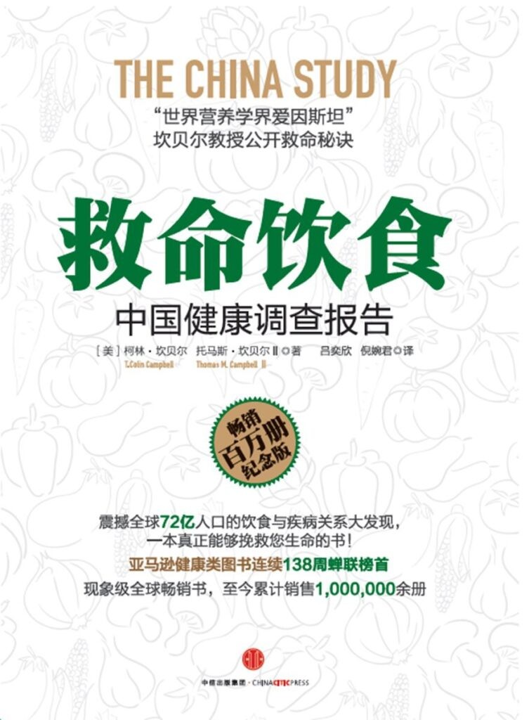 《救命饮食》中国健康调查报告
