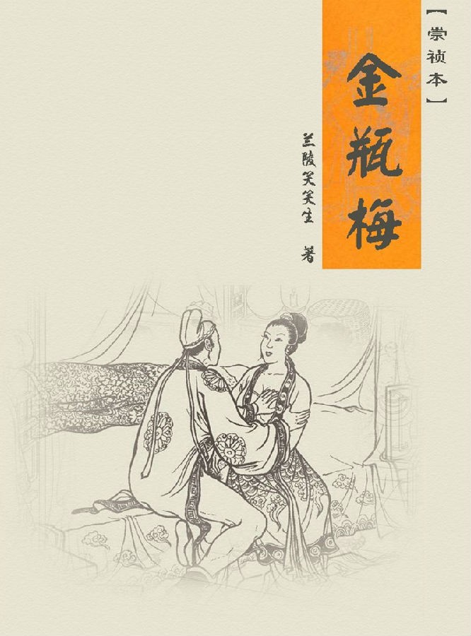 金瓶梅(崇祯本)单册版.jpg