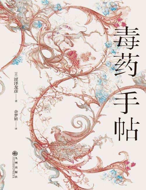 《毒药手帖》涩泽龙彦著 毒杀案件暗黑小说灵感之源 科学与巫术角力的文明史 不可告人的犯罪狂想,大开眼界的毒杀百科 贪婪,爱欲,信仰,权谋……以毒药之名书写文明的暗面