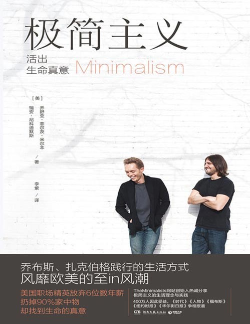 《极简主义》活出生命真意 美职场精英放弃6位数年薪,践行极简主义,影响2000万人!只留288件东西,但每件都不可或缺,8小时清空橱柜,21天过上极简生活!