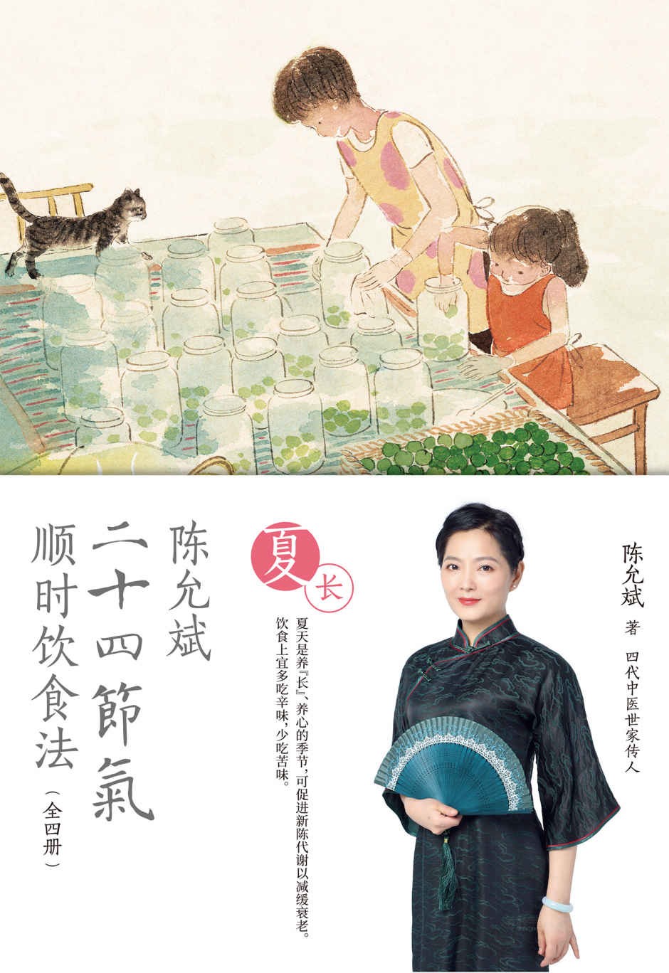 陈允斌二十四节气顺时饮食法·夏长