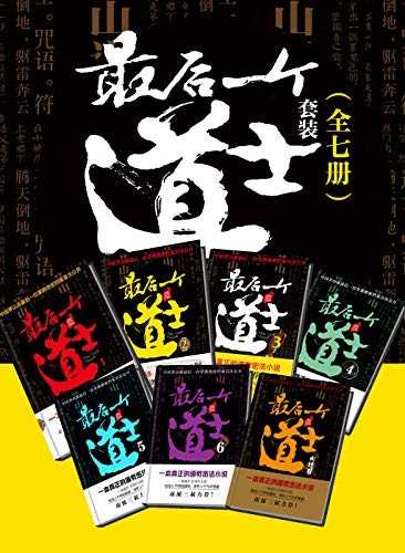 《最后一个道士》(全7册) 夏忆