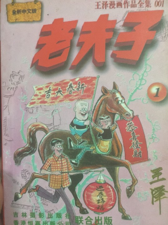 《老夫子》(王泽漫画作品全28卷本)