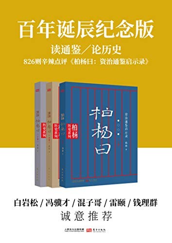 《柏杨曰》(套装共3册)柏杨