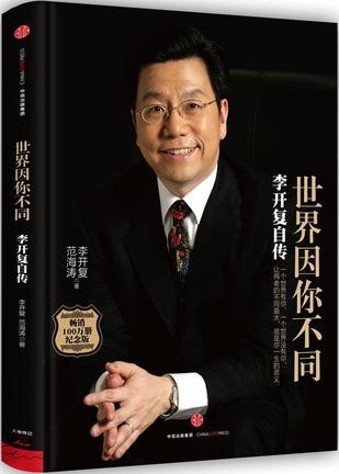 《世界因你不同:李开复自传》李开复