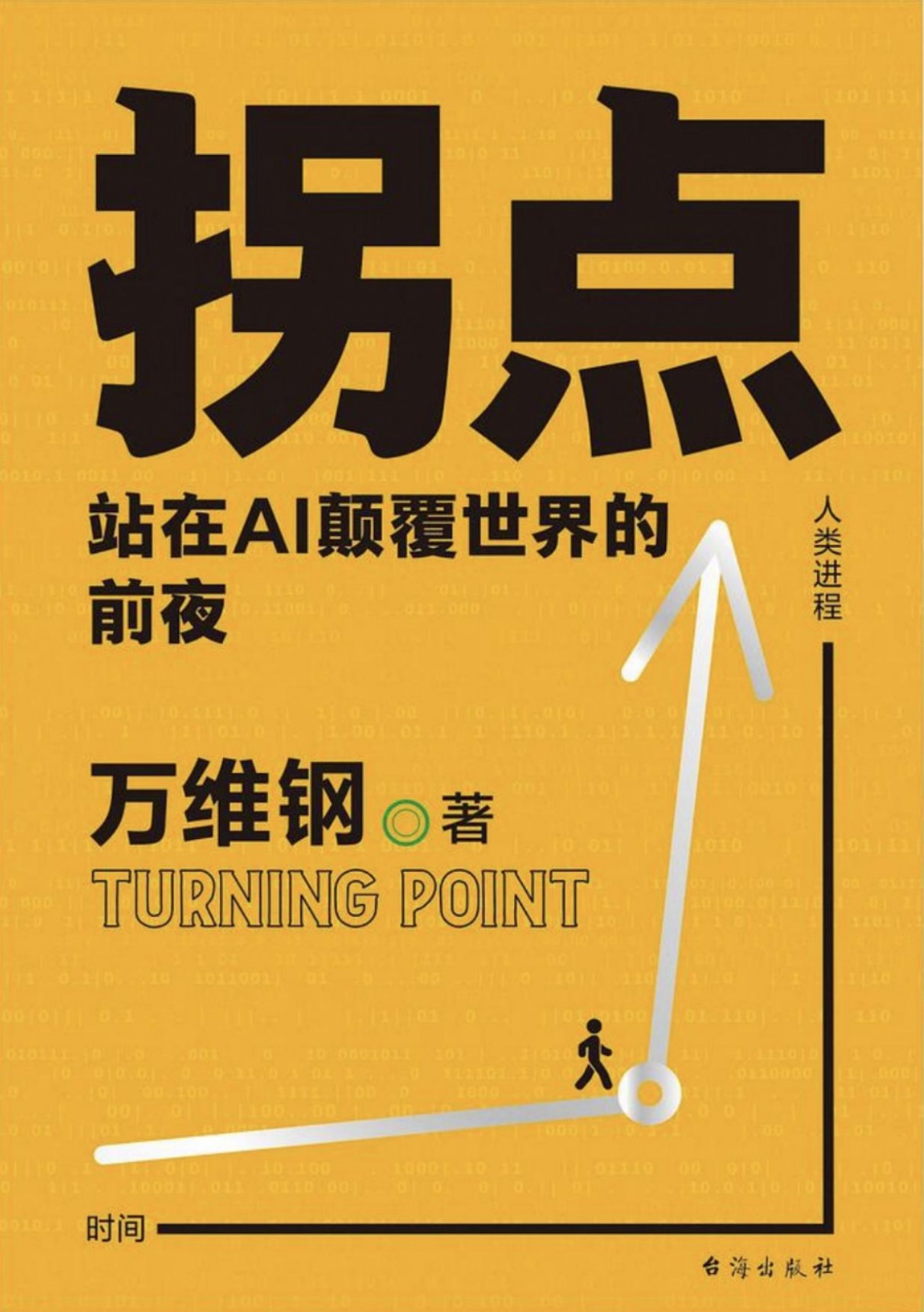 拐点:站在Al颠覆世界的前夜