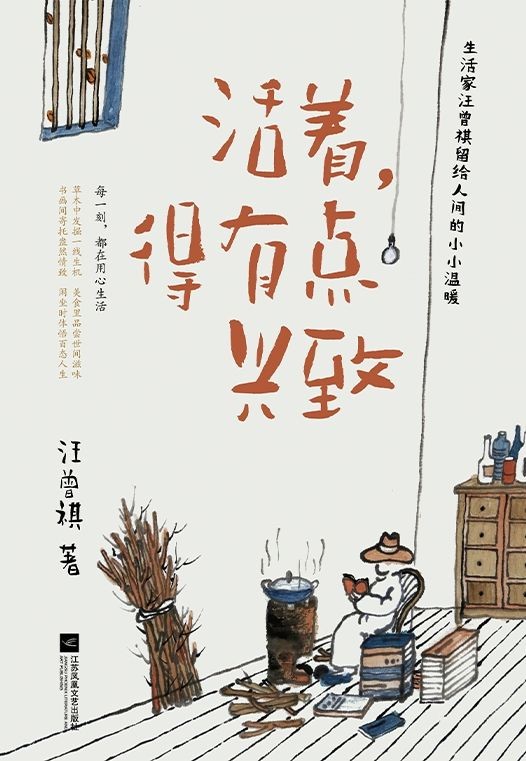 《活着,得有点兴致》汪曾祺