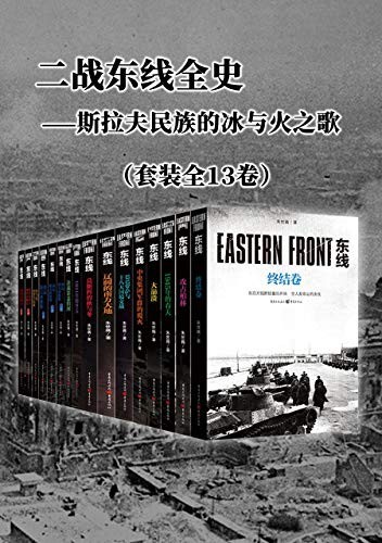 《二战东线全史》(套装全13卷)朱世巍