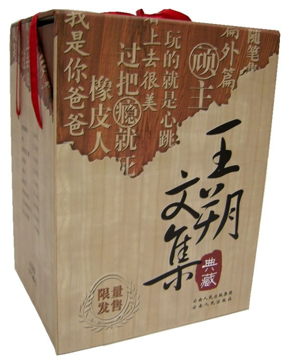 《王朔文集》(典藏版)