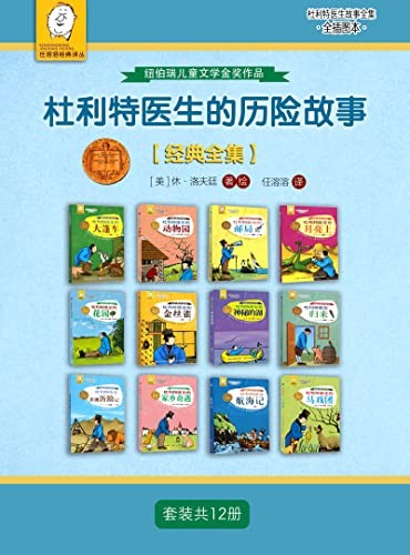 《杜利特医生的历险故事》(套装共12册)