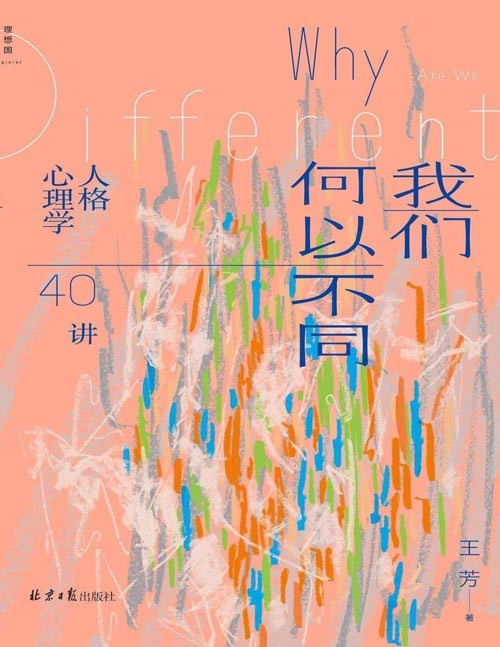 《我们何以不同:人格心理学40讲》“自我”是一个动词,我们永远在“成为”。北师大心理学部教授王芳带来自我认知的力量 重新认识星座、MBTI,了解描述人格的多种工具 经典理论与现代研究,从外在行为去看内在心理