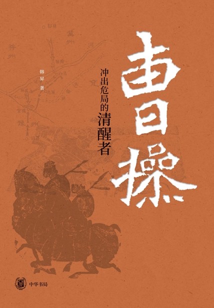 曹操:冲出危局的清醒者