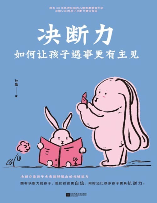 《决断力:如何让孩子遇事更有主见》拥有30年执教经验的心理学专家全力之作!成功让更多孩子变得更有主见!决断力是孩子未来能够胜出的关键能力。拥有决断力的孩子更自信,同时还比很多孩子更具抗逆力!