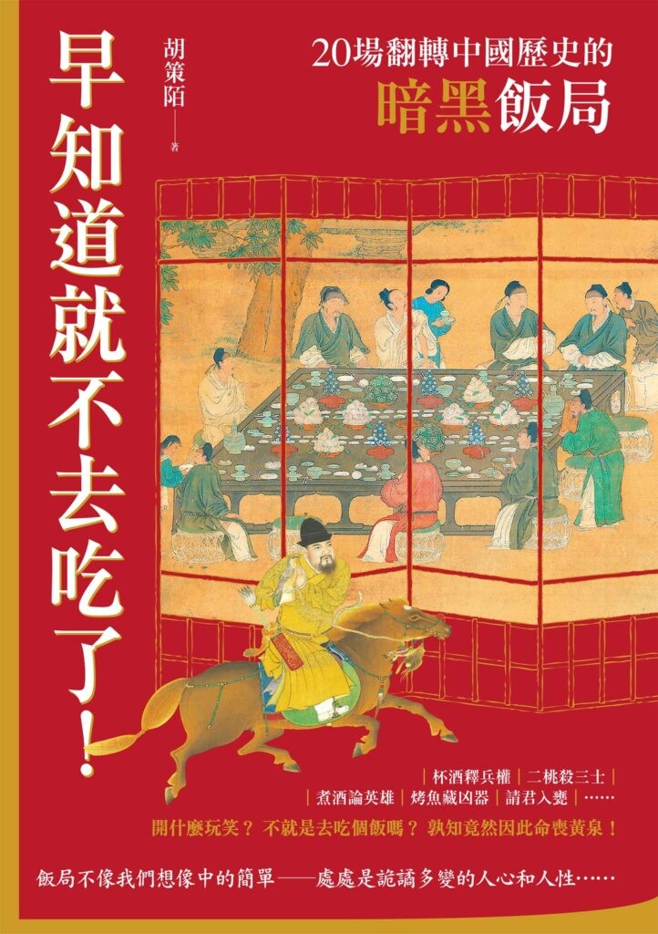 《早知道就不去吃了!》20場翻轉中國歷史的暗黑飯局