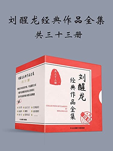 《刘醒龙经典作品全集》(共33册)