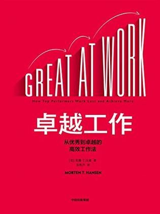 《卓越工作:从优秀到卓越的高效工作法》 莫滕·T·汉森