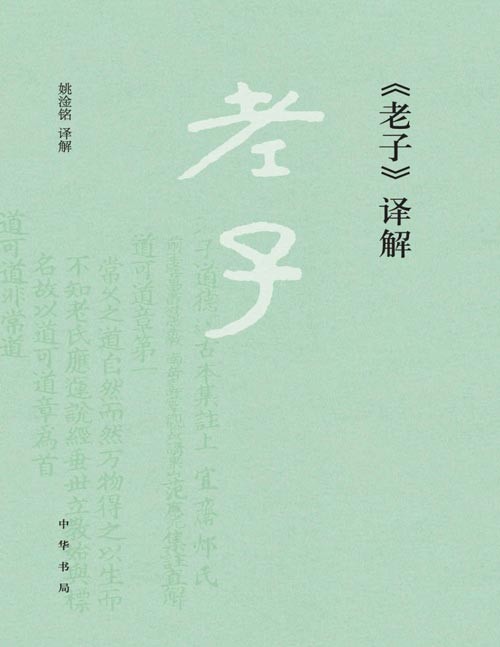 《老子》译解 虽只有短短五千余言,但充满了玄妙哲思,于政治、经济、历史、哲学、军事、养生等诸多方面作了精神阐述,是一部能开慧明道的经典