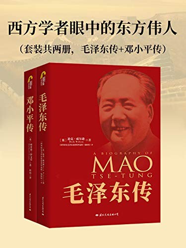 《西方学者眼中的东方伟人》(套装共三册)迪克威尔逊