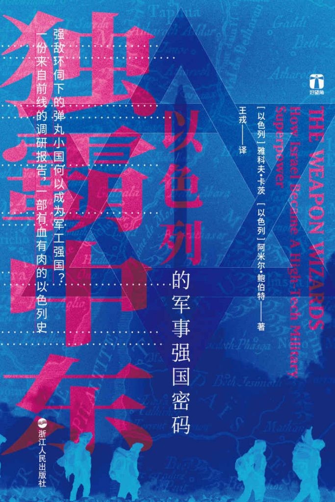 《独霸中东:以色列的军事强国密码》 雅科夫卡茨