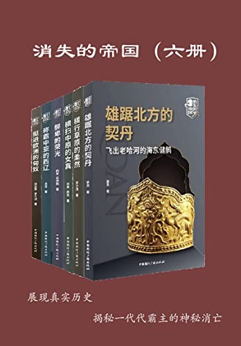 《消失的帝国》(全六册)