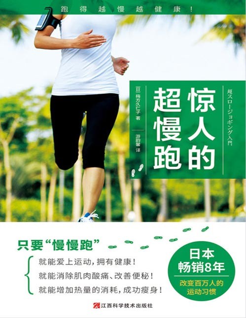 《惊人的超慢跑》跑得越慢越健康!日本改变百万人的运动习惯!比走路还慢的“超慢跑”跑步法,才能带来健康!“体力能完全负荷”“跑起来轻松愉快”“虽然温和,却很有效”“能长久坚持下去”“提高记忆力与思考力”的有氧运动!