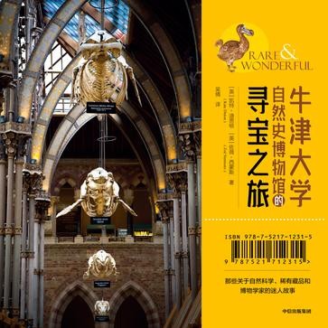 《牛津大学自然史博物馆的寻宝之旅》凯特迪思顿 佐薇西蒙斯