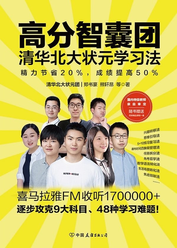 《高分智囊团:清华北大状元学习法》