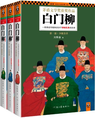 《白门柳》(套装共3册)刘斯奋