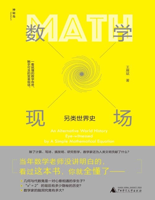 数学现场:另类世界史 20多个不同文明各个时期的经典数学问题,帮你全面构建数学史