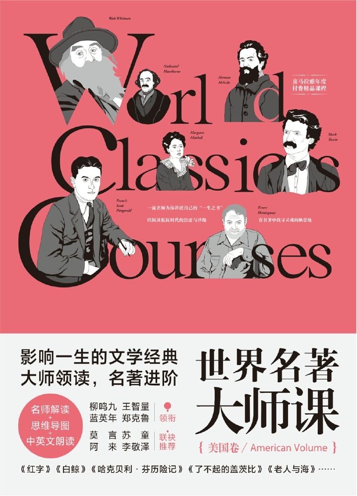 《世界名著大师课:美国卷》文学经典大师领读