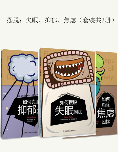 摆脱:失眠、抑郁、焦虑(套装共3册)如何消除焦虑困扰、如何克服抑郁困扰、如何摆脱失眠困扰