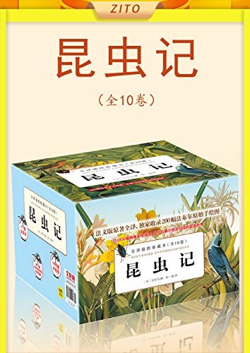 昆虫记(全10卷)2020版