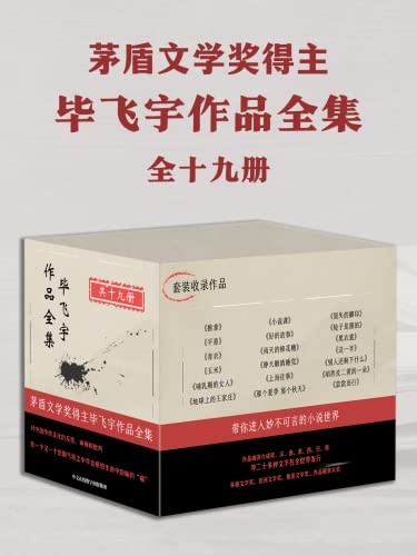 《毕飞宇经典套装》(共19册)