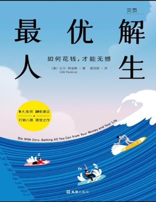 《最优解人生》如何花钱,才能无憾 与众不同的财富人生指南 疫情之后,活法换新!要996,还是要躺平?青年、中年、老年三个阶段该如何无憾花钱?9大准则,19条建议,理性理财,分段花钱,尽享人生