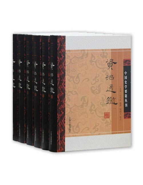 资治通鉴(附考异)(全六册)北宋司马光主编的一部编年体史书,共294卷,其叙事以时间为纲,事件为目,自周威烈王二十三年至五代后周世宗显德六年,是中国靠前部编年体通史,是研究中国古代历史的重要材料