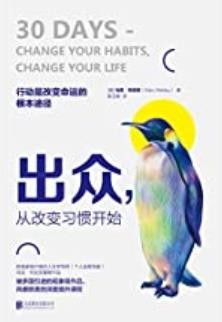 《出众,从改变习惯开始》列克劳