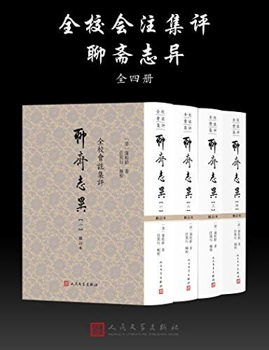 《聊斋志异》(全校会注集评)蒲松龄