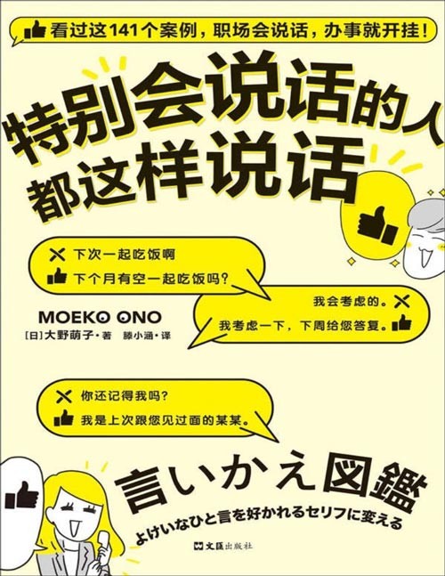 2021-07 特别会说话的人都这样说话 看过这141个案例,职场会说话,办事就开挂!