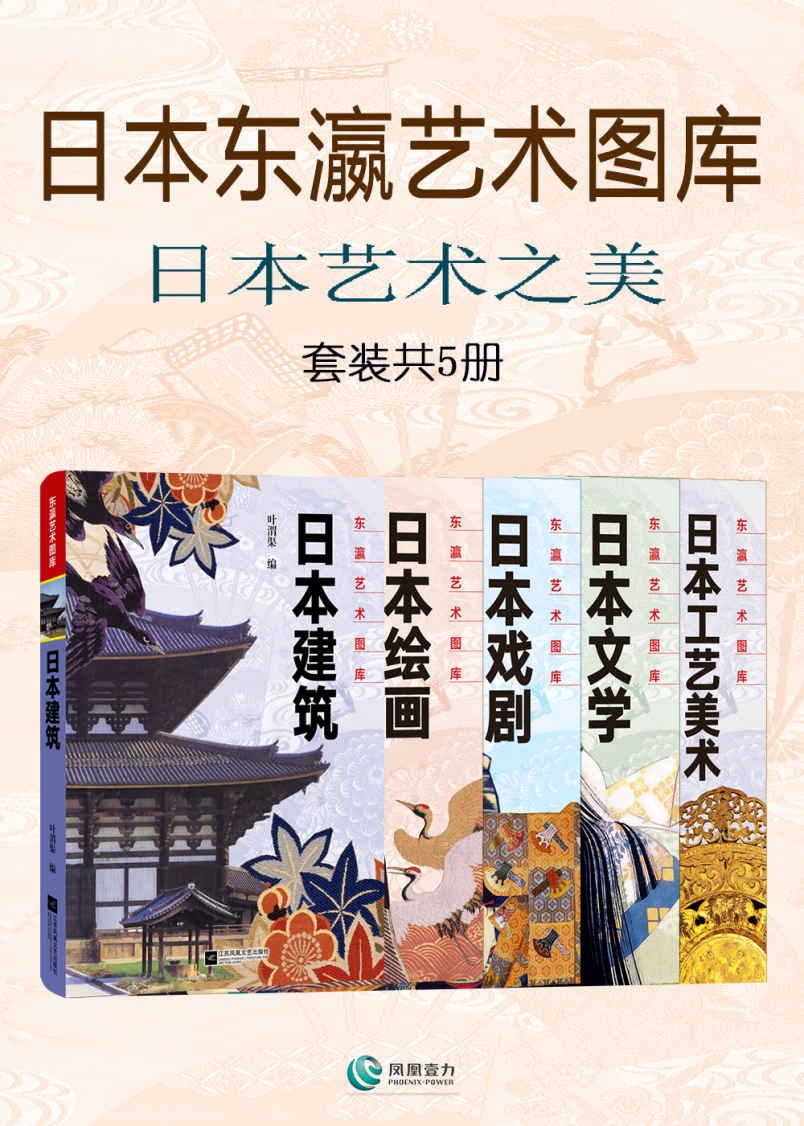 日本东瀛艺术图库:日本艺术之美(套装共5册).jpg
