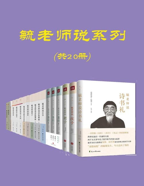 毓老师说系列(共20册)溥仪伴读,跨世纪的经学宗师,清朝皇室名儒