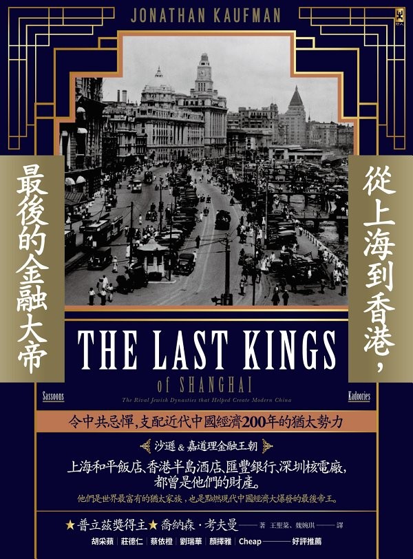 《從上海到香港,最後的金融大帝》喬納森.考夫曼