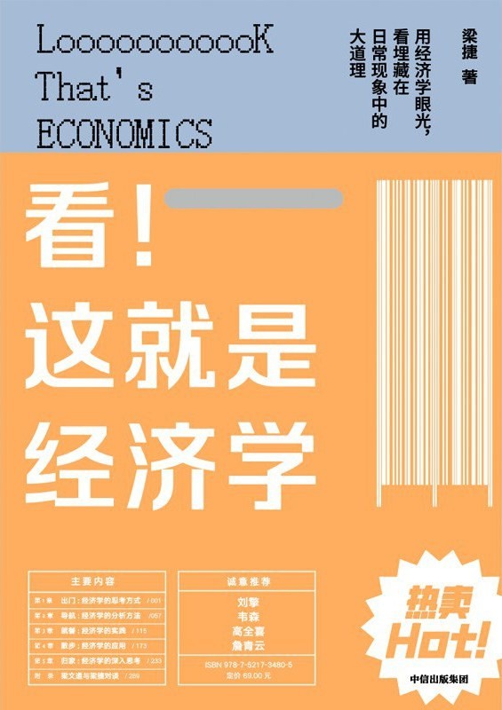 《看!这就是经济学》梁捷