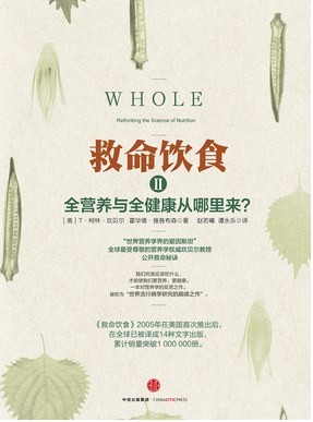 《救命饮食Ⅱ》全营养与全健康从哪里来?