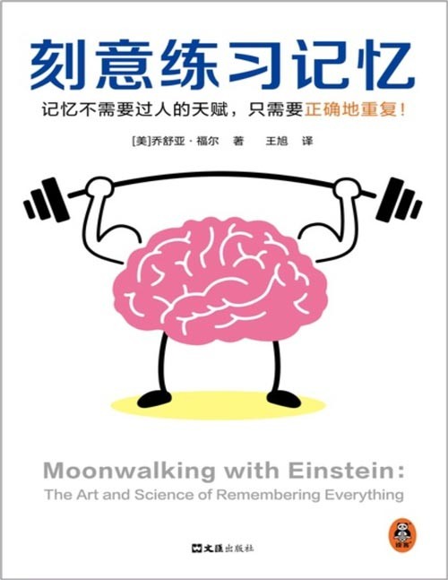 《刻意练习记忆》比尔·盖茨罕见两度推荐!被译为34种语言,全世界50个国家热销12年!记忆不需要天赋,只需要正确地重复。美国记忆力锦标赛夺冠之路,从普通记者到记忆冠军的传奇故事!