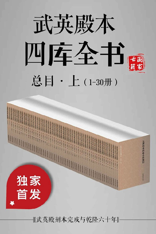 武英殿本四库全书总目·上(1-30册).jpg