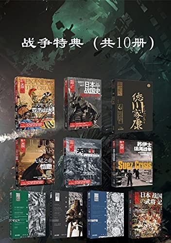 《战争特典》(精选集共10册)
